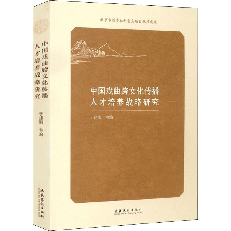 醉染图书中国戏曲跨文化传播人才培养战略研究9787503965388