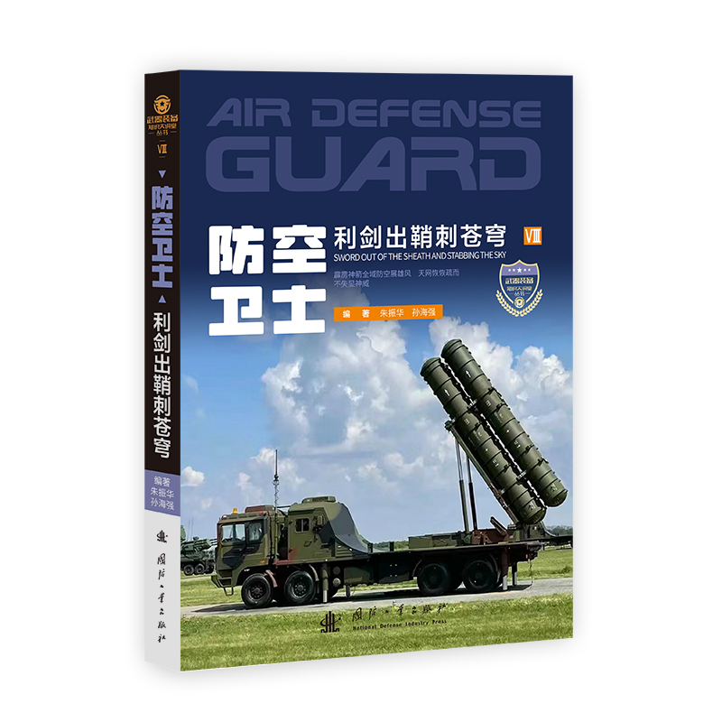 正版新书】防空卫士朱振华9787118133394