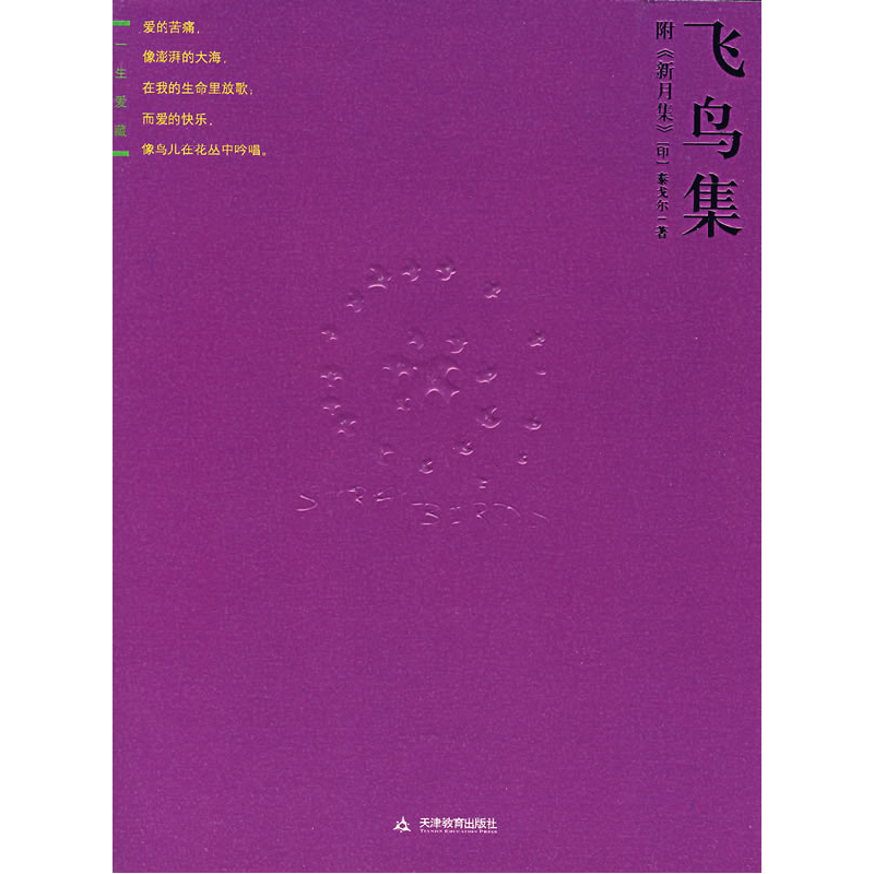 正版新书]飞鸟集(印)秦戈尔 徐翰林9787530949603高清大图