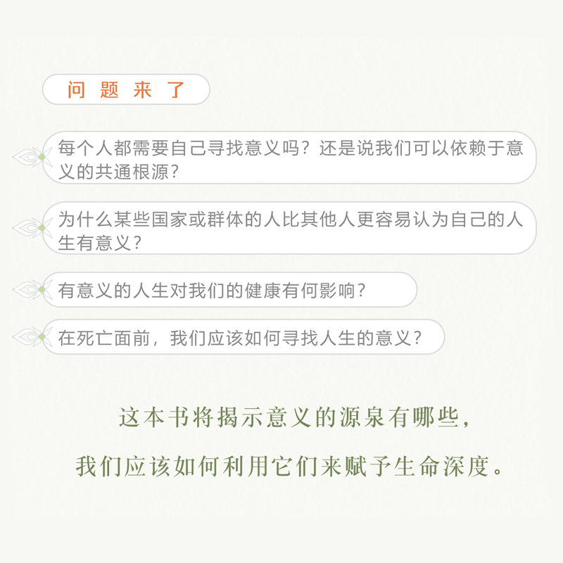 [正版]活出意义来 埃米利伊斯法哈尼史密斯著 复旦人文学者梁永安 哲学系副教授郁喆隽诚意 人生的幸福在于意义 出版高清大图