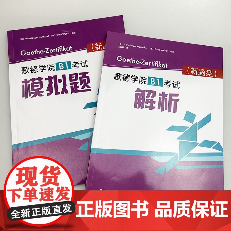 2025新题型歌德学院B1考试 模拟题+解析 扫码音频及答案(2本套装)歌德学院B1考试新题型 歌德学院自学书 外语教学高清大图