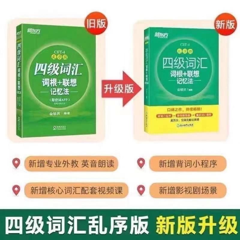 四级词汇 新版新东方英语四级六级词汇词根乱序版联想记忆法