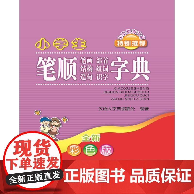 小学生笔顺笔画部首结构组词造句识字字典(全新彩色版)高清大图