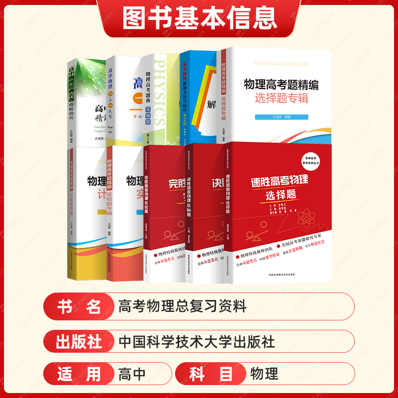 高中物理一诀一实验 全国通用 [正版]2023高考物理 高中物理经典名题精解精析江四喜 高一高二高三高考物理题典真题精编