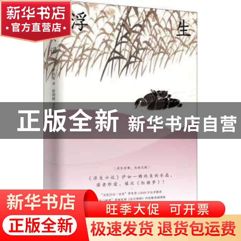 正版 浮生六记 沈复,彭剑斌 北京时代华文书局有限公司 978756993