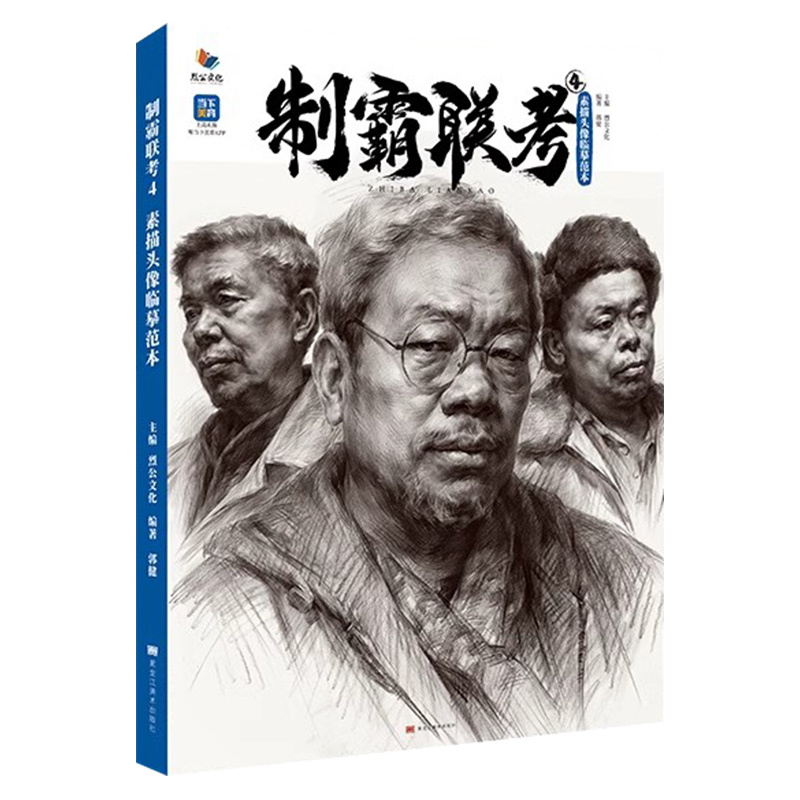 图书>艺术>绘画>黑龙江美术出版社>[正版]制霸联考4素描头像临>侗