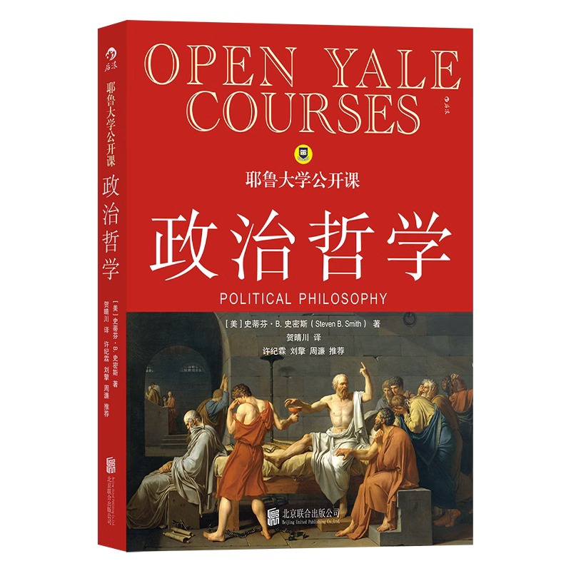 [正版]央视网 耶鲁大学公开课政治哲学 人生哲学问题导论 西方哲学人文社科经典书籍HL高清大图