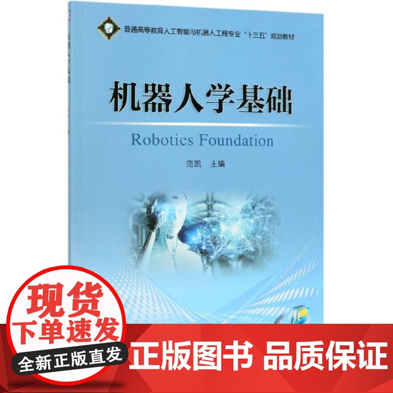 机器人学基础(普通高等教育人工智能与机器人工程专业十三五
