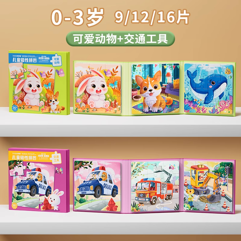 儿童动物磁力拼图3到6岁平图2到3岁幼儿早教益智女孩男孩积木玩具 可爱动物+交通工具【0-3岁】锻炼专注力