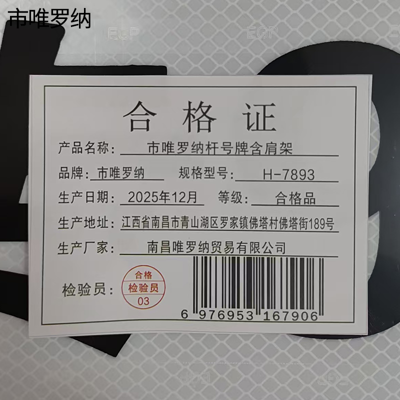 市唯罗纳杆号牌含肩架H-7893套高清大图