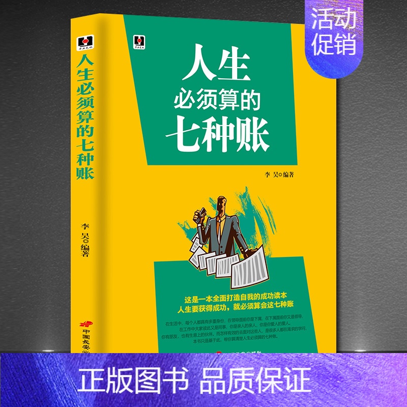 【正版】 人生须算的七种账 与领导下属同事客户朋友亲人交际人生哲学淘宝人生账单社交情商书籍人际交往为人处世的书籍ZZ