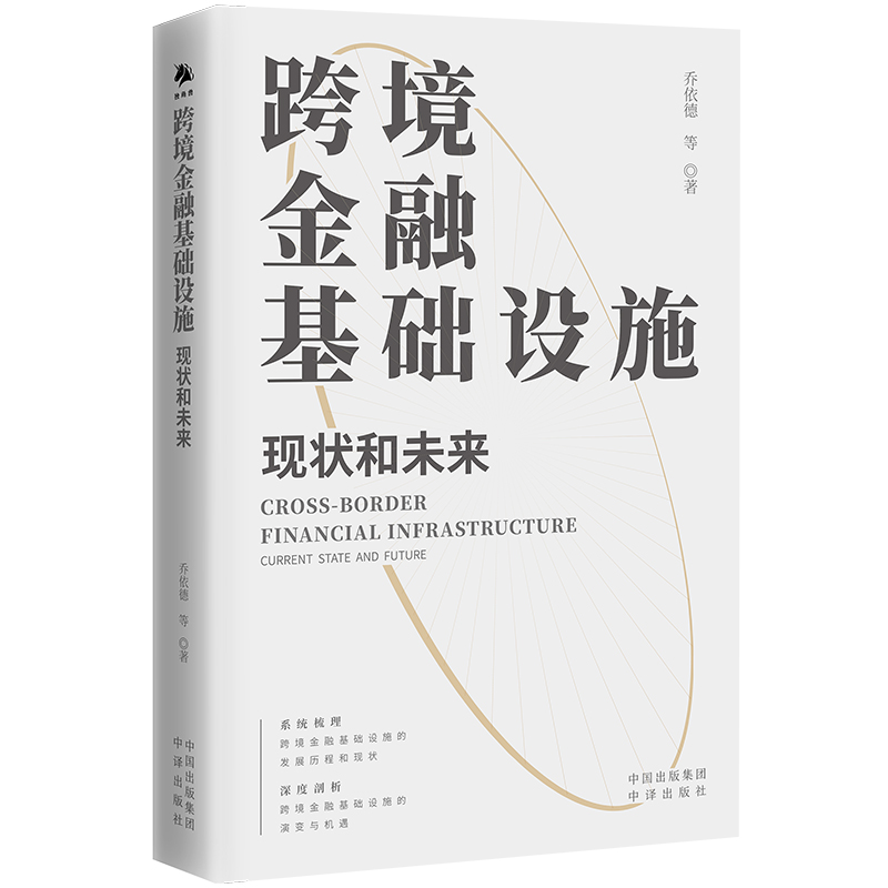 正版新书】跨境金融基础设施:现状和未来乔依德等9787500179467