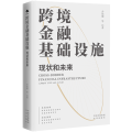 跨境金融基础设施：现状和未来