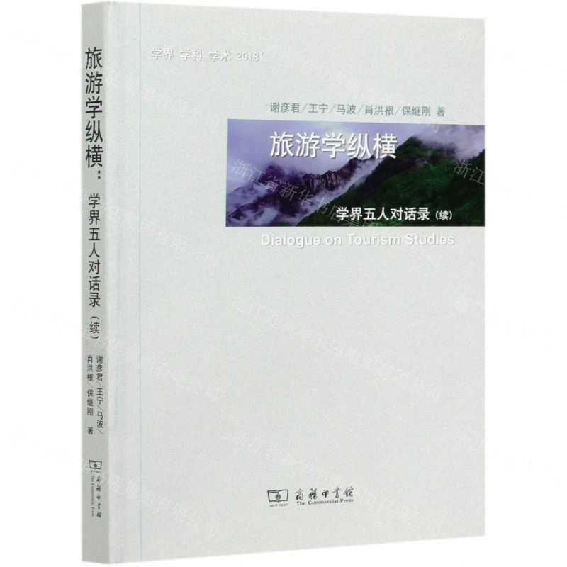 【N】旅游学纵横(学界五人对话录续)-9787100192378
