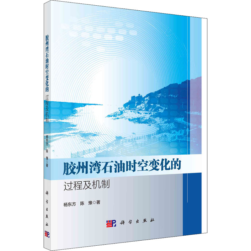 醉染图书胶州湾石油时空变化的过程及机制9787030694355