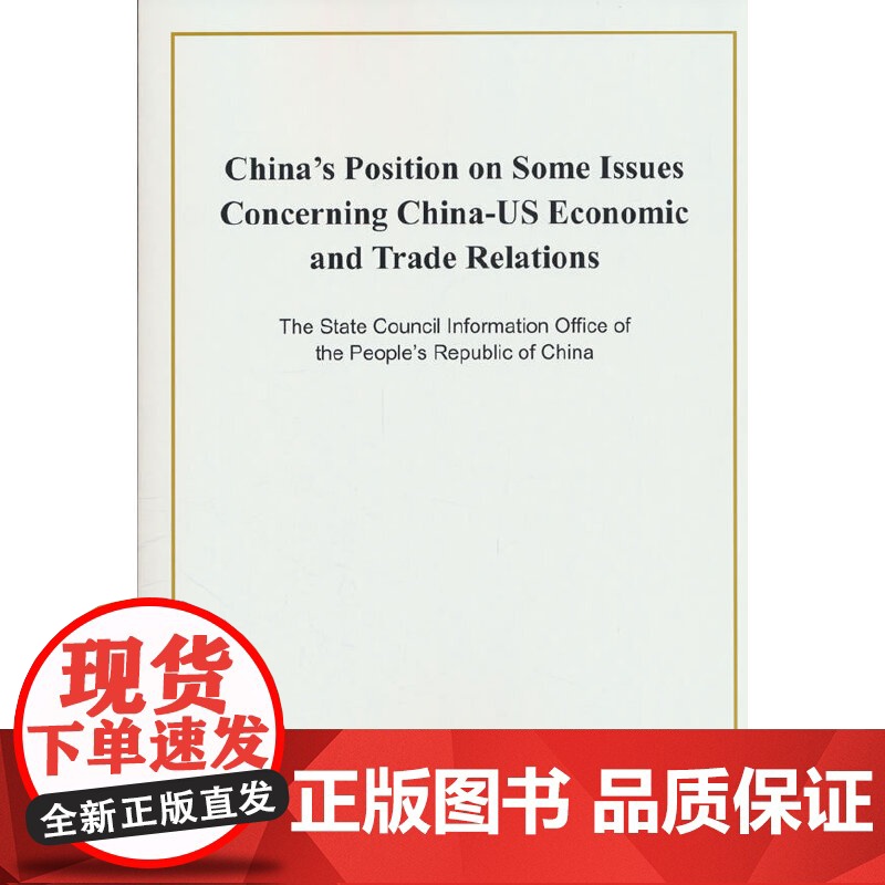 关于中美经贸关系若干问题的中方立场:英文