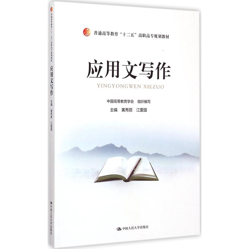 [M]应用文写作-9787300209128高清大图