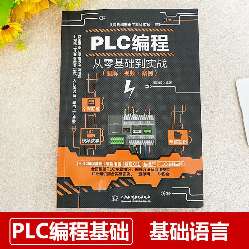 PLC编程从零基础到实战 PLC编程从零基础到实战 逻辑控制器电工书plc编程书籍自学变频器