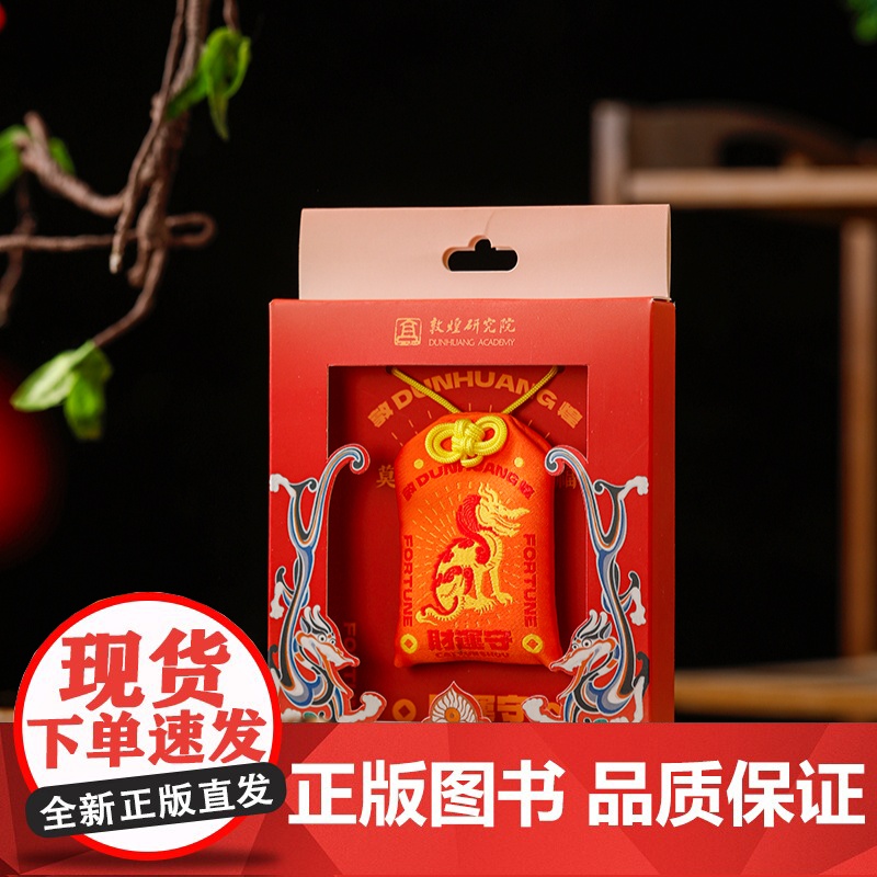 敦煌日历2025+守宝神龙财运御守(套装)敦煌研究院编著 赠四季迎福卡 蛇年乙巳年日历 值得珍藏礼赠 中信出版社图书 正高清大图