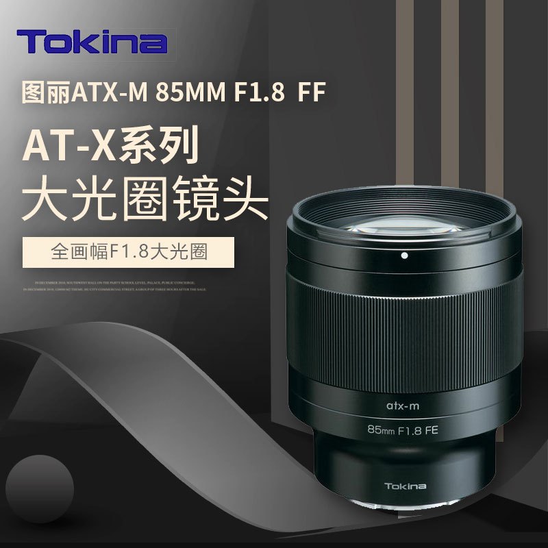 图丽(TOKINA)atx-m 85mm F1.8 FE SonyE卡口微单全画幅人像风景镜头索尼A7用