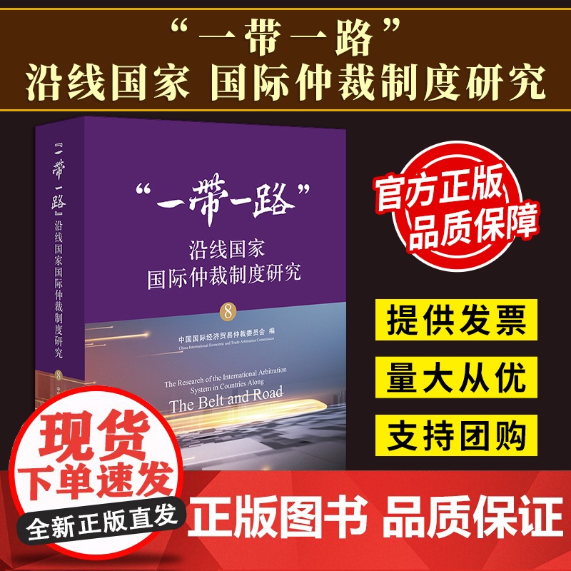 【2024 新书】“一带一路” 沿线国家国际仲裁制度研究 中国国际经济贸易仲裁委员会编 法律出版社