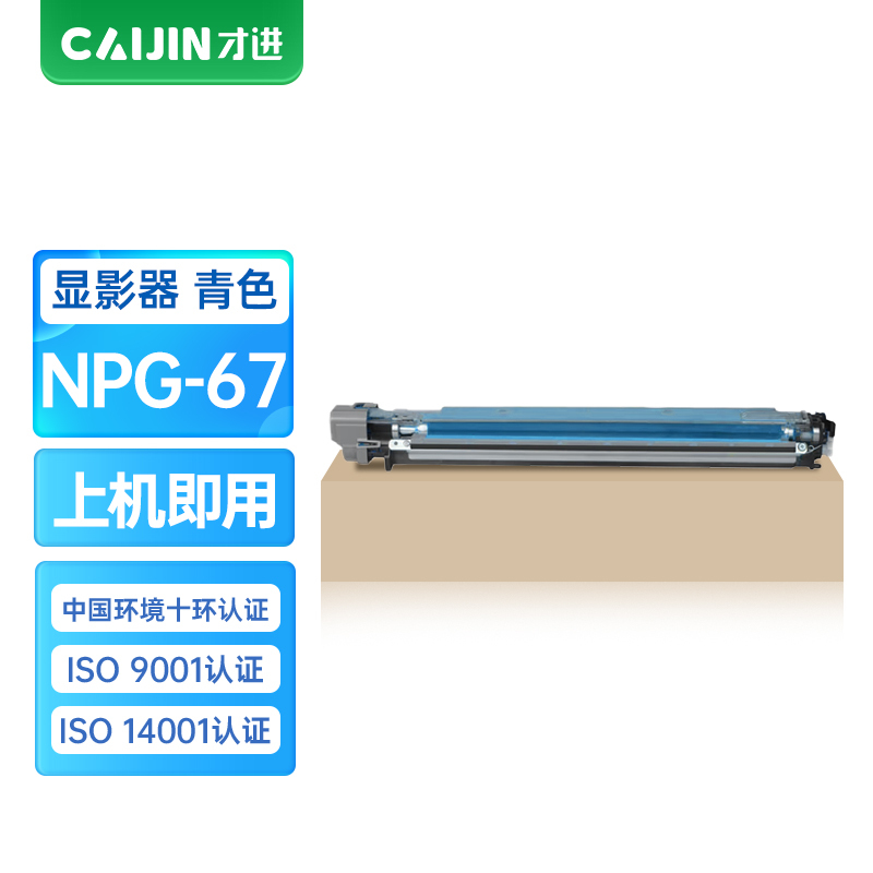 才进王者版佳能NPG67显影组件蓝色c3020 C3120L C3125 C3330墨盒C3320 3025硒鼓3520
