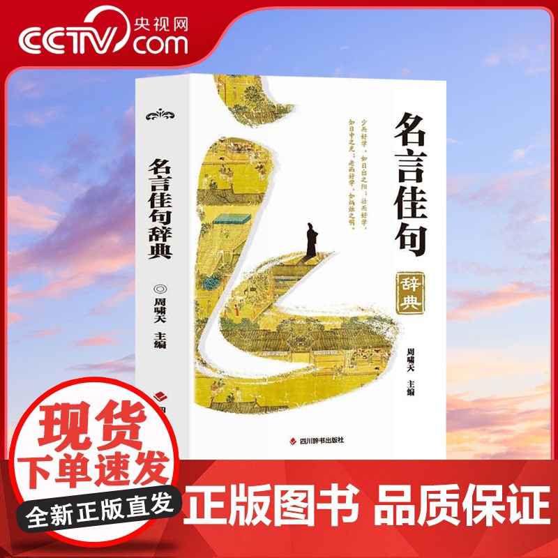 【央视网】名言佳句辞典 歇后语名人名言经典语录励志国学经典书籍 高中作文写作指导和素材初中小学生课外阅读书籍名言佳句辞典