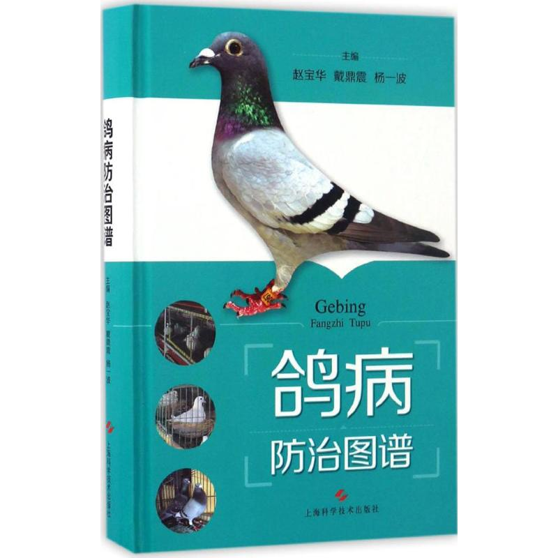 【M】鸽病防治图谱-9787547834060