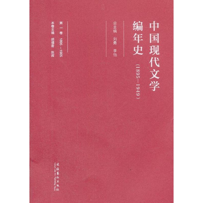 [醉染正版]中国现代文学编年史:一八九五-一九四九:1895-1905:卷书刘勇中国文学现代文学史 文学书籍高清大图
