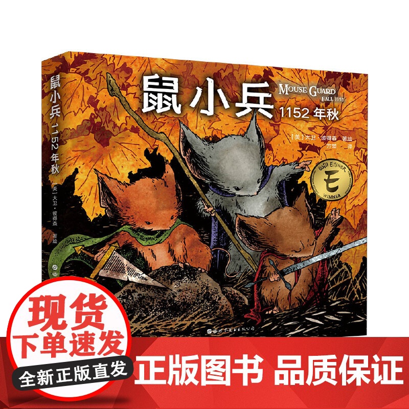 鼠小兵:1152年秋 大卫·彼得森 世界图书出版公司 正版书籍高清大图