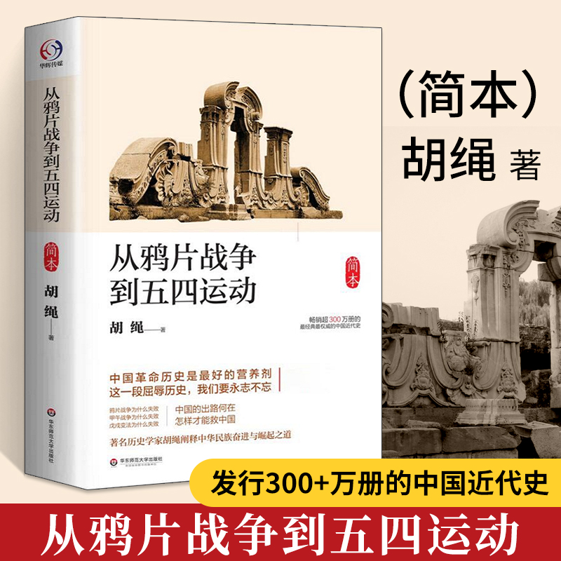 [醉染正版]从鸦片战争到五四运动简本 胡绳 通史社科 近代现代史历史 中小学生课外阅读书目 近代社会历史书籍 华东师范大高清大图