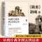 [醉染正版]从鸦片战争到五四运动简本 胡绳 通史社科 近代现代史历史 中小学生课外阅读书目 近代社会历史书籍 华东师范大