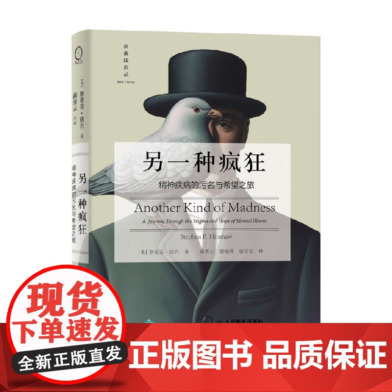 另一种疯狂 精神疾病的污名与希望之旅 斯蒂芬·欣肖 著 心理学高清大图