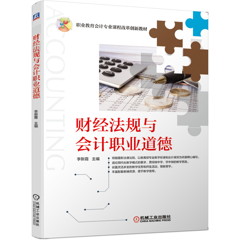 正版新书】财经法规与会计职业道德李新霞9787111653554