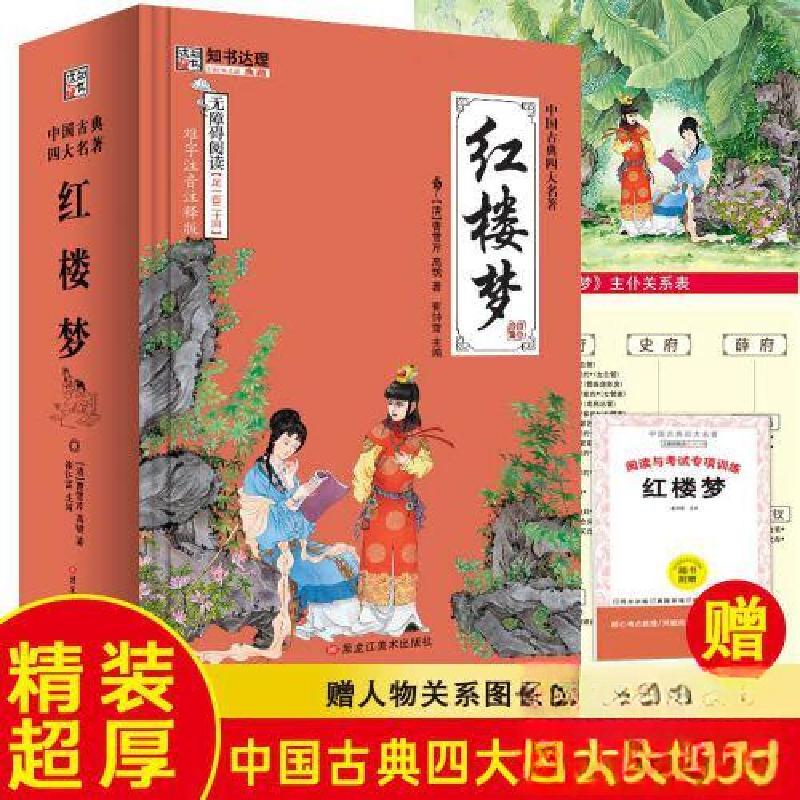 正版新书]红楼梦:无障碍阅读版崔钟雷 编9787531883456高清大图