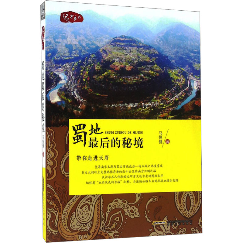 【N】蜀地最后的秘境-9787539656854