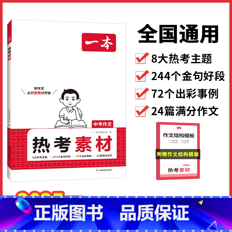 语文 全国通用 【初中通用】中考作文热考素材 【正版】2025新版中考作文热考素材初中七八九年级语文作文高分范文精选模板
