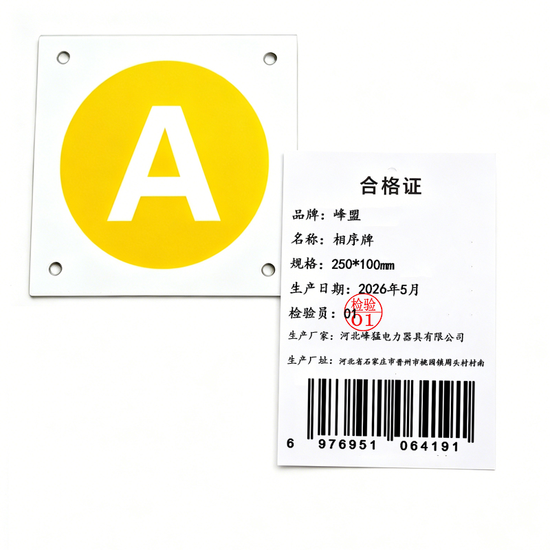 峰盟 相序牌 250*100mm 块高清大图