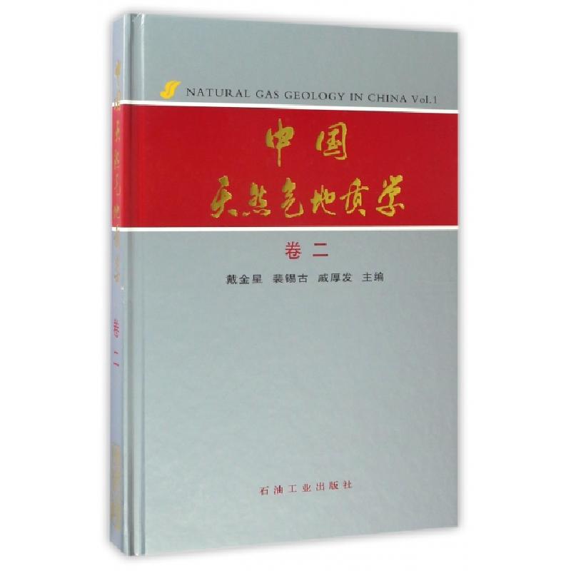 正版新书】中国天然气地质学(卷2)(精)戴金星//裴锡古//戚厚发978