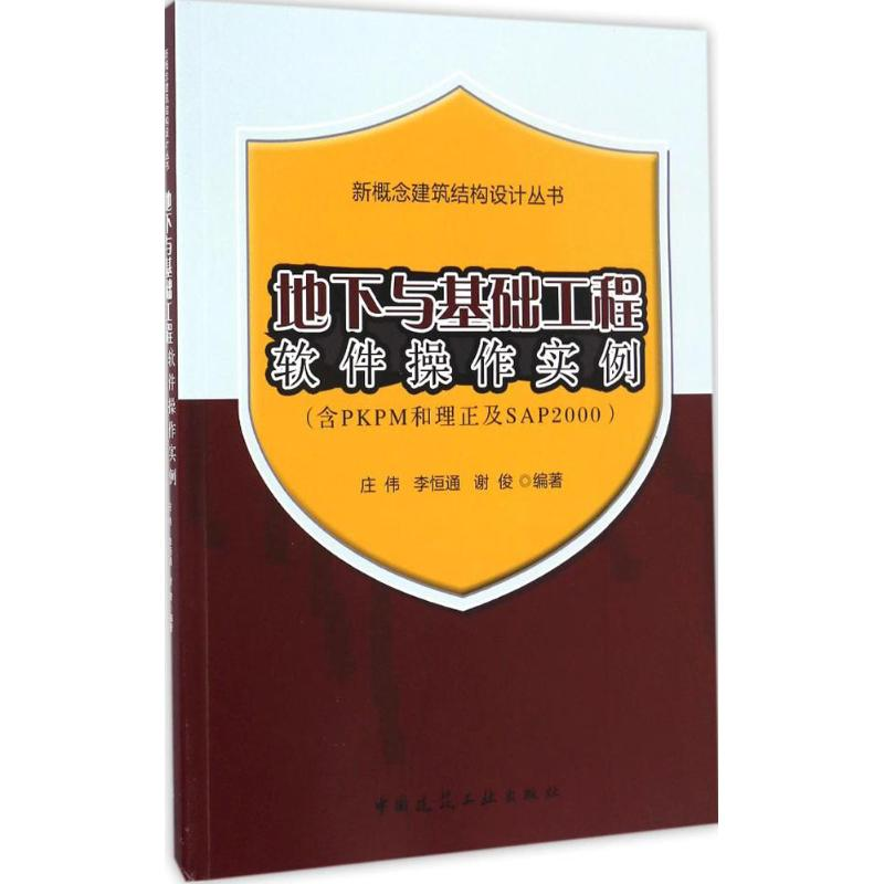 醉染图书地下与基础工程软件操作实例9787112199006