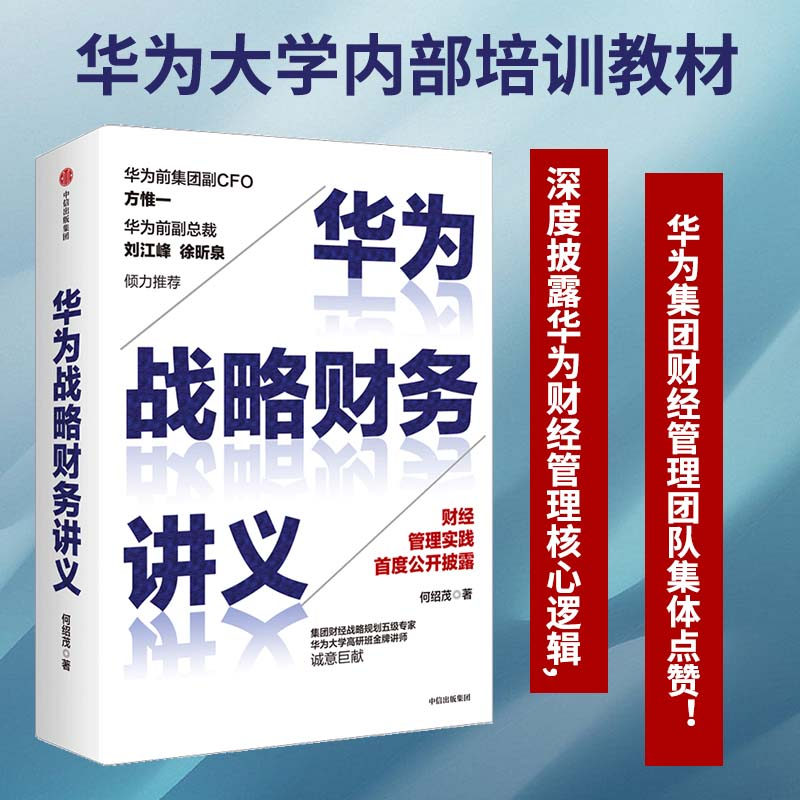 正版新书】华为战略财务讲义何绍茂 著9787521716351