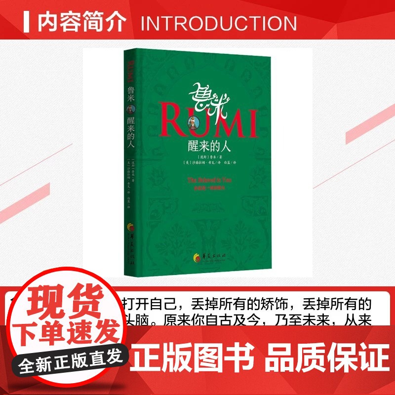 [正版]鲁米 醒来的人 鲁米 心灵修行诗集 外国诗歌 集哲学性 神秘性 文学性等于一身 外国文学诗歌词曲书籍高清大图