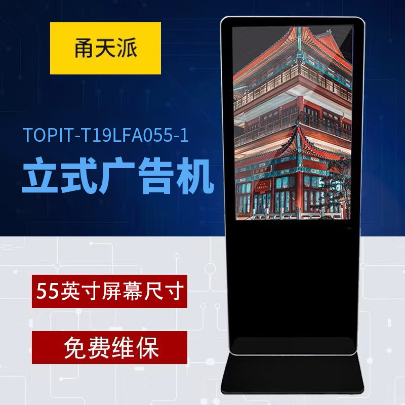 甬天派(Topit)TOPIT-T19LFA055-1 立式55寸广告机 黑色(单位:台)