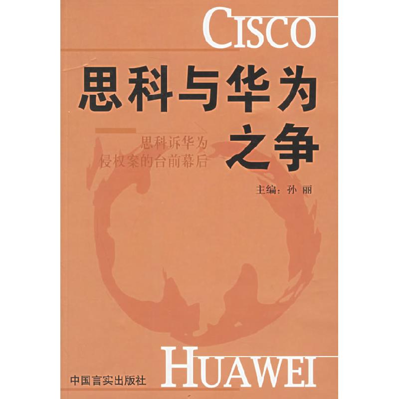 正版新书]思科与华为之争孙丽9787801284419高清大图