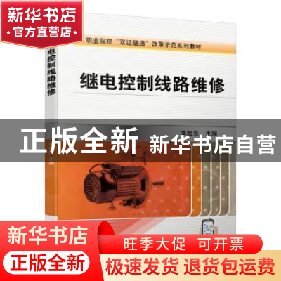 正版 继电控制线路维修 李旭东 机械工业出版社 9787111655466 书
