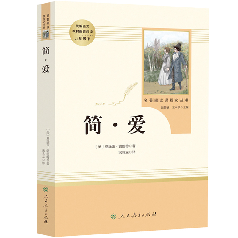 简爱-人民教育出版社 [正版]简爱书籍原着初中生版九9年级下册必读名著人民教育文学出版社完整版无删减中考语文配套阅读中学