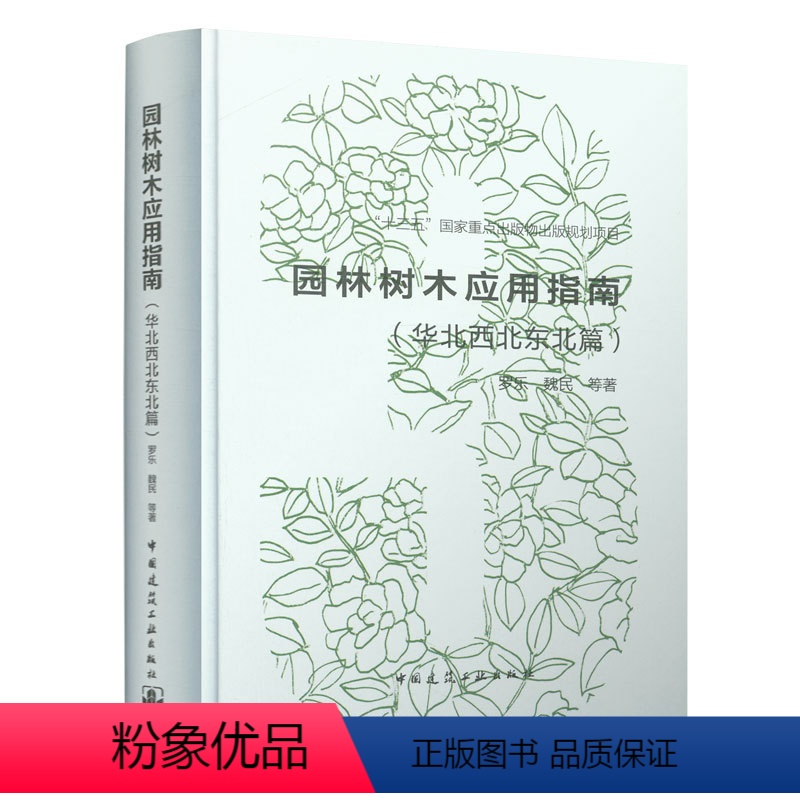 [正版]园林树木应用指南 华北西北东北篇 罗乐 魏民 等著 十三五国家重点出版物出版规划项目 中国建筑工业出版社
