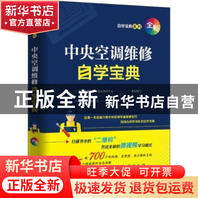 正版 中央空调维修自学宝典:全彩全图解 韩雪涛主编 电子工业出版高清大图