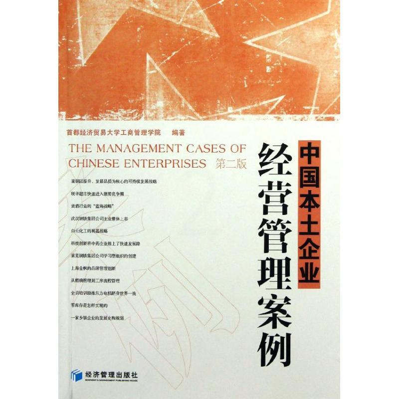 [正版]中国本土企业经营管理案例(第2版) 首都经济贸易大学工商管理学院 企业管理类图书 公司经营运营管理学方面的书高清大图