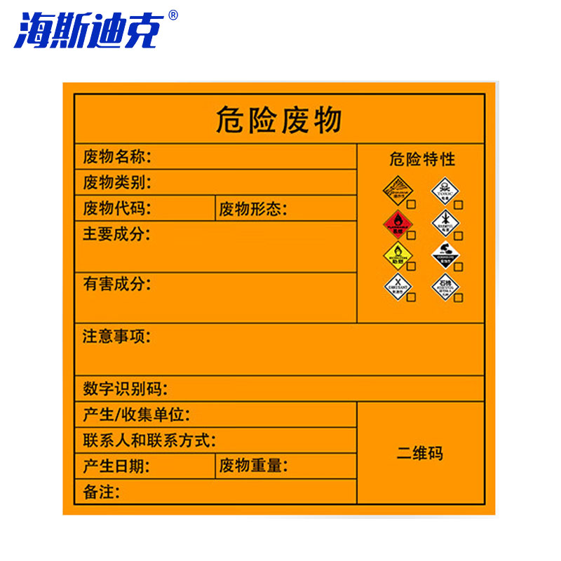 海斯迪克 危险废物标识牌 HK-575 综合 20×20cm 5张 1包
